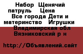 Набор “Щенячий патруль“ › Цена ­ 800 - Все города Дети и материнство » Игрушки   . Владимирская обл.,Вязниковский р-н